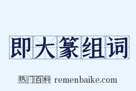 即大篆组词是什么意思的图片